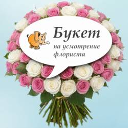 Букет сюрприз