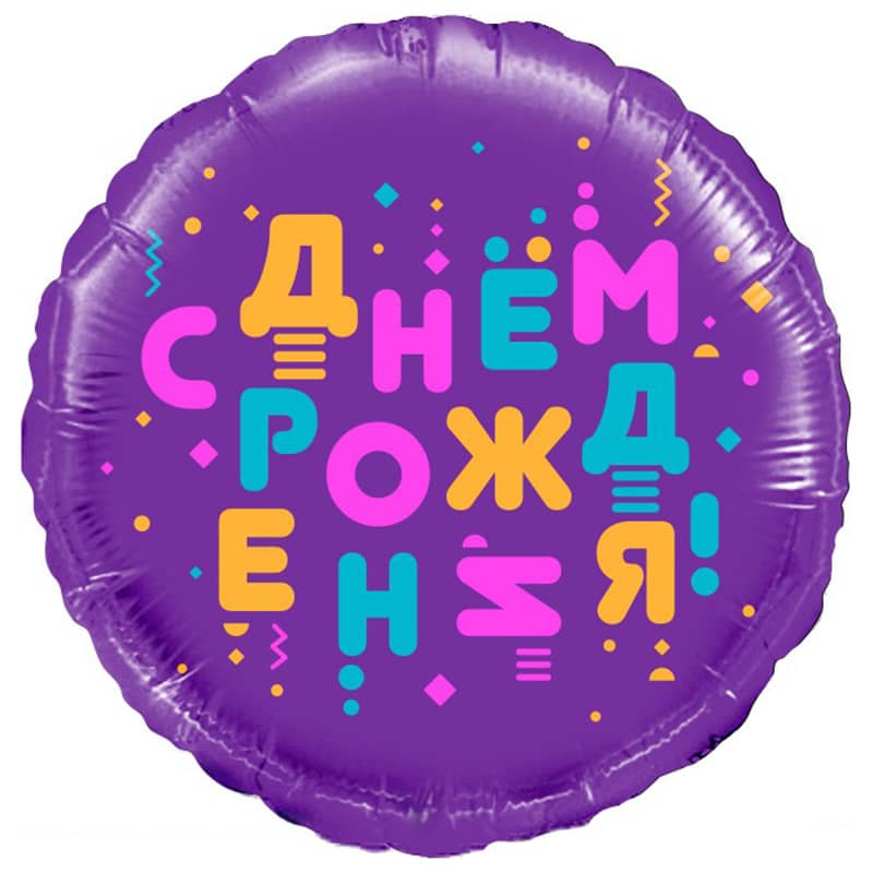 Шар Круг, С Днем рождения(фиолетовый)