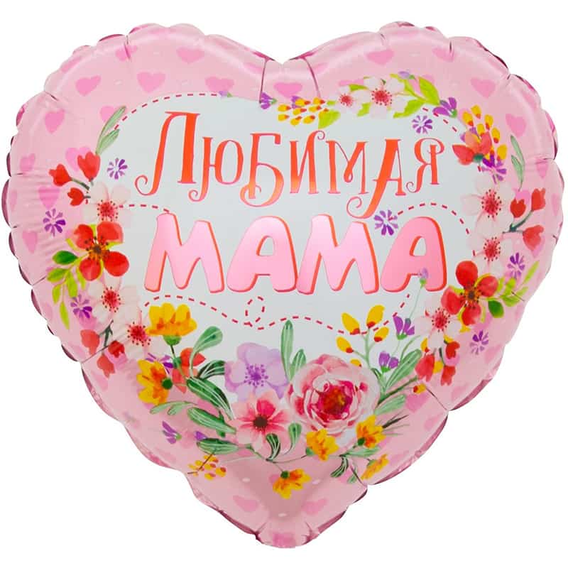 Шар Сердце Любимая мама!(цветы)